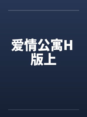 爱情公寓H 版上by佚名封面