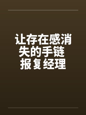 让存在感消失的手链 报复经理by佚名笔趣阁无弹窗封面
