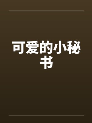 可爱的小秘书笔趣阁无弹窗封面