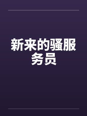 新来的骚服务员by佚名笔趣阁无弹窗封面