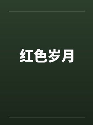红色岁月封面