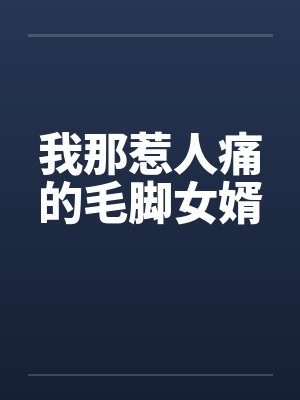 我那惹人痛的毛脚女婿封面