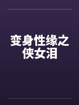 变身性缘之侠女泪by佚名笔趣阁无弹窗封面