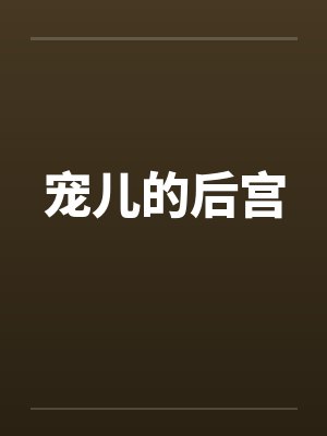 宠儿的后宫by佚名笔趣阁无弹窗封面