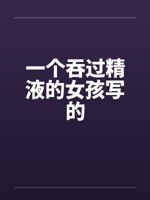 一个吞过精液的女孩写的笔趣阁无弹窗封面