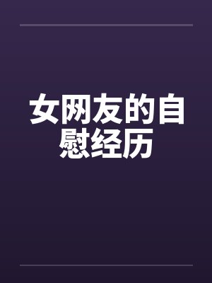 女网友的自慰经历by佚名笔趣阁无弹窗封面