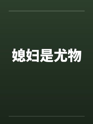 媳妇是尤物by佚名笔趣阁无弹窗封面
