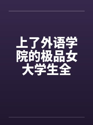 上了外语学院的极品女大学生全by佚名笔趣阁无弹窗封面