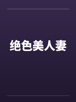 绝色美人妻by佚名封面
