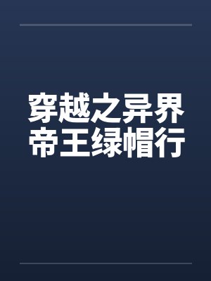 穿越之异界帝王绿帽行笔趣阁无弹窗封面