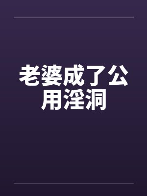 老婆成了公用淫洞by佚名笔趣阁无弹窗封面