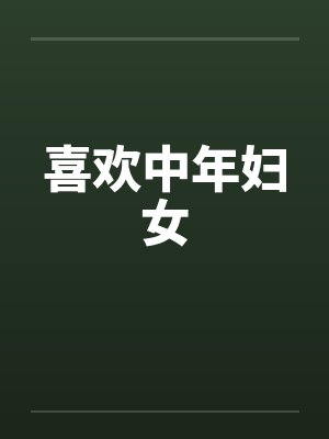 喜欢中年妇女by佚名封面