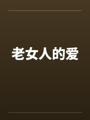 老女人的爱by佚名笔趣阁无弹窗封面