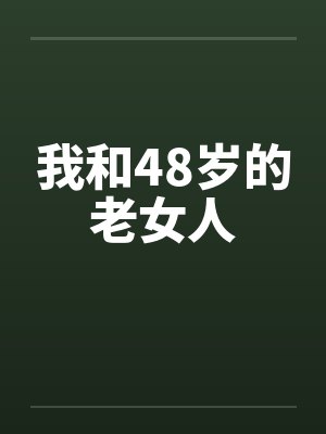 我和48岁的老女人笔趣阁无弹窗封面