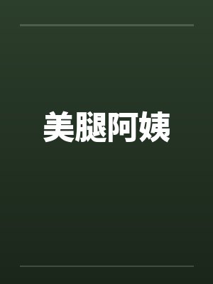 美腿阿姨笔趣阁无弹窗封面