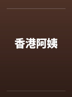 香港阿姨笔趣阁无弹窗封面