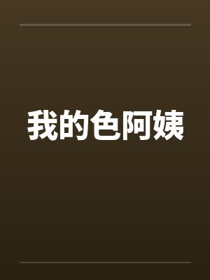 我的色阿姨by佚名封面