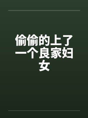 偷偷的上了一个良家妇女笔趣阁无弹窗封面