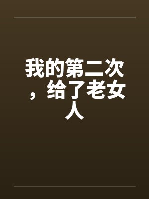 我的第二次，给了老女人by佚名封面