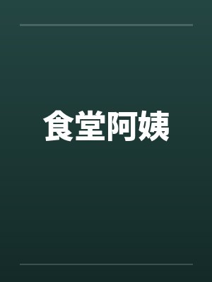 食堂阿姨封面