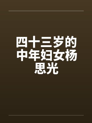 四十三岁女人真的很老吗封面