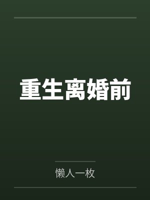 守一方土下一句是什么封面