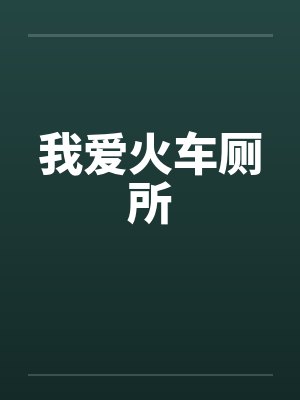 我爱火车厕所笔趣阁无弹窗封面