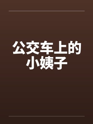 公交车上的小姨子by佚名封面