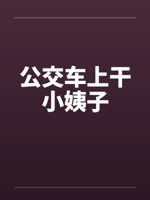 公交车上干小姨子by佚名封面