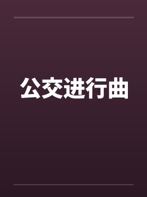 公交进行曲by佚名笔趣阁无弹窗封面