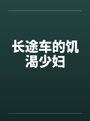 长途车的饥渴少妇by佚名笔趣阁无弹窗封面