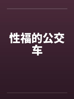 性福的公交车by佚名封面