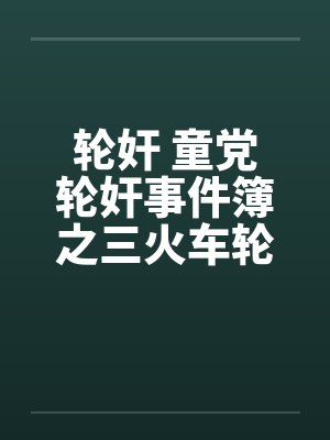 轮奸 童党轮奸事件簿之三火车轮奸by佚名封面