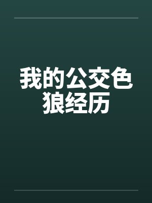 我的公交色狼经历by佚名封面