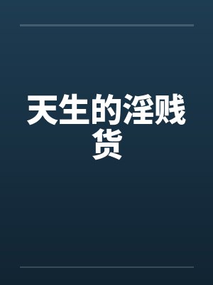 天生的淫贱货封面