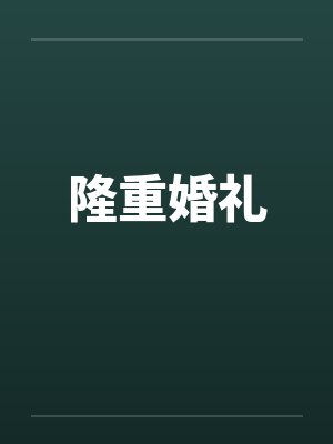 隆重婚礼笔趣阁无弹窗封面