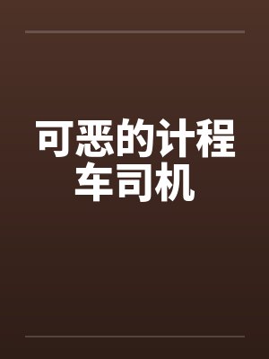 可恶的计程车司机封面