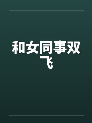 和女同事双飞