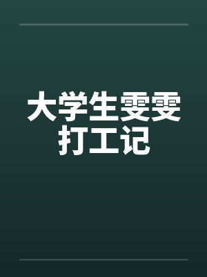 大学生雯雯打工记by佚名笔趣阁无弹窗封面