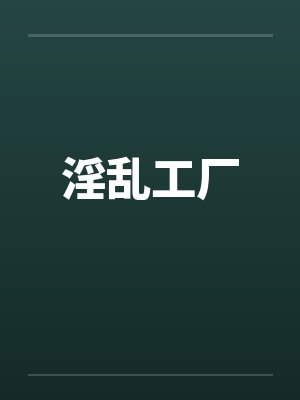 淫乱工厂by佚名封面