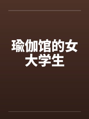 瑜伽馆的女大学生封面