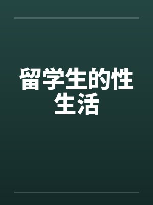 留学生的性生活by佚名封面