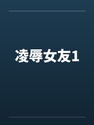 凌辱女友1by佚名笔趣阁无弹窗封面