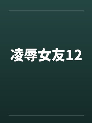 凌辱女友12by佚名笔趣阁无弹窗封面