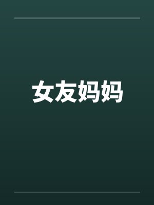 女友妈妈封面