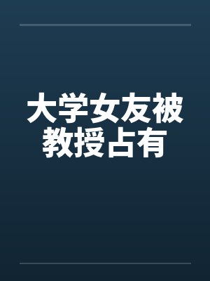 大学女友被教授占有封面