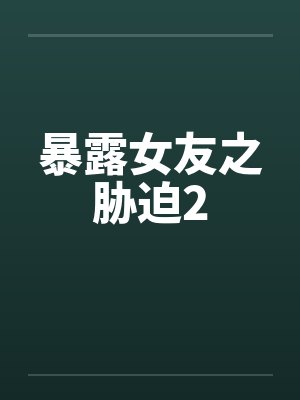 暴露女友之胁迫2by佚名封面
