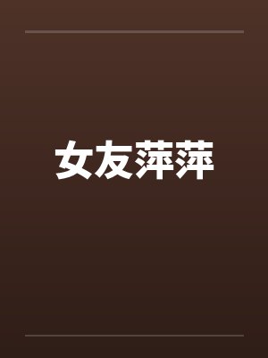 女友萍萍by佚名封面