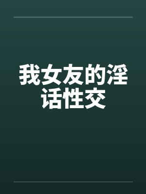 我女友的淫话性交by佚名笔趣阁无弹窗封面