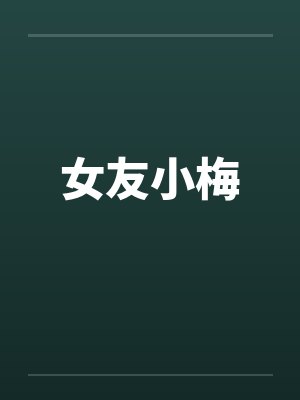 女友小梅by佚名笔趣阁无弹窗封面